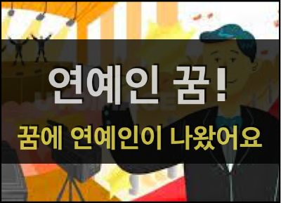  연예인꿈! - 꿈에서 연예인을 봤어요!