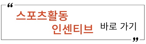 스포츠활동인센티브 바로가기