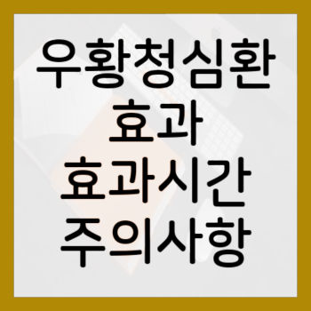 우황청심환-효과-썸네일