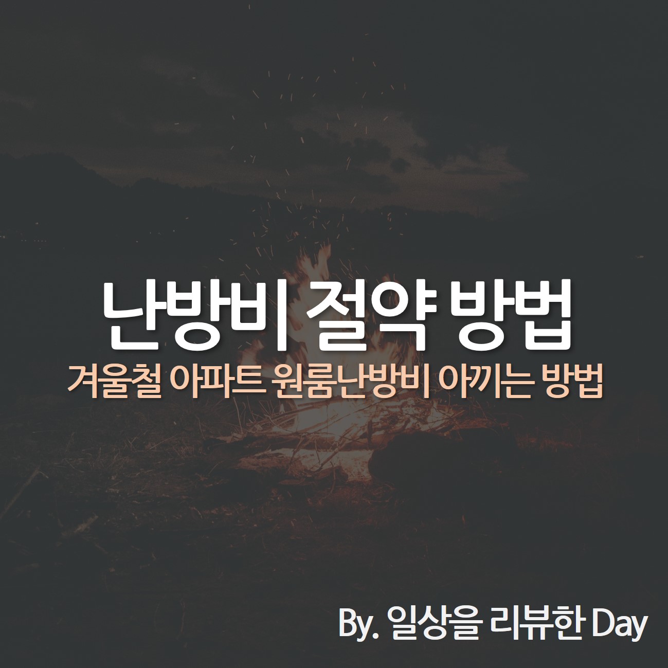 난방비 절약 방법 난방비 절약하기 난방비 절약 난방비 절약하는 법 난방비 아끼기 난방비 아끼는 방법 난방비 아끼는 법 난방비 줄이기 난방비 줄이는 방법 난방비 줄이는 법