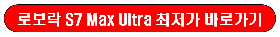 로보락 S7 Max Ultra 최저가 바로가기
