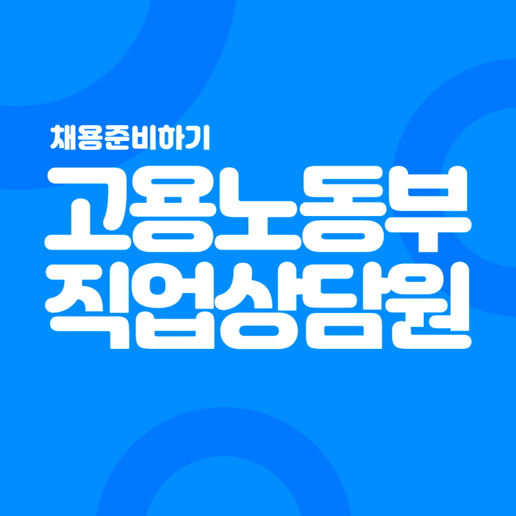 고용노동부직업상담원 채용 4
