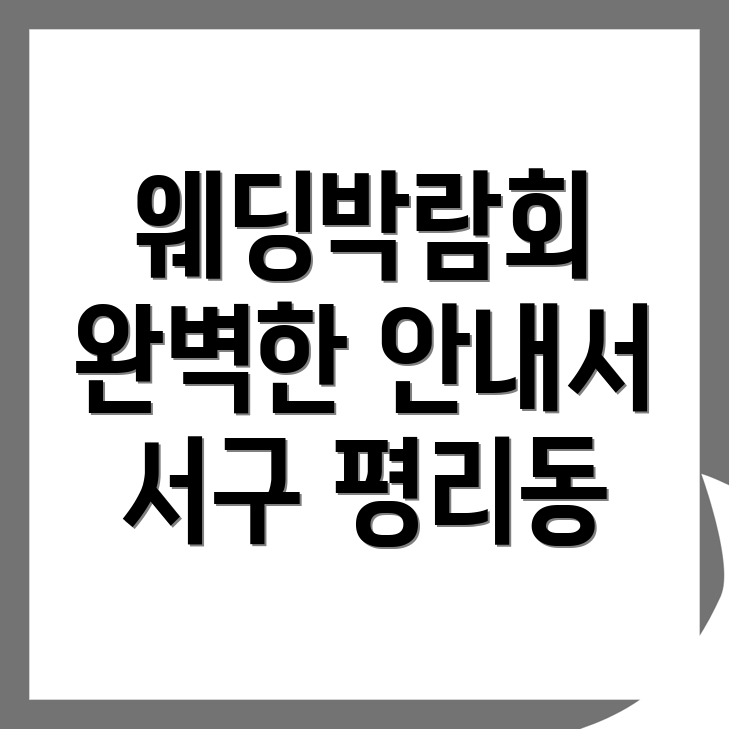 대구 웨딩박람회