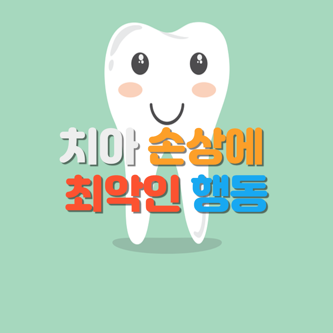  치아 손상에 최악인 행동