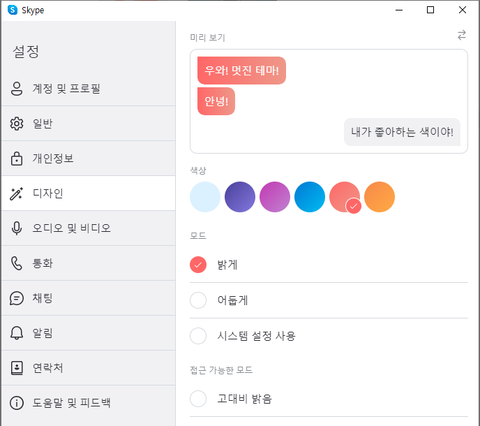  스카이프 글씨가 작게 보인다면? + 스카이프 텍스트 효과 주기