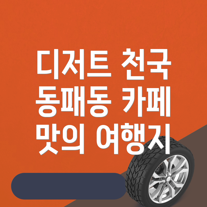 동패동 카페 추천