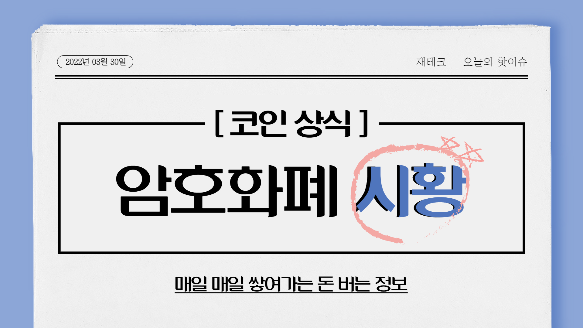  2022년 3월 30일 암호화폐 시황 / 비트코인, 칠리즈, 질리카