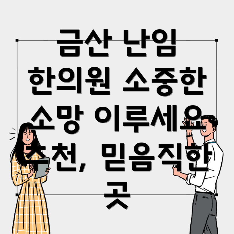 금산군 난임 한의원