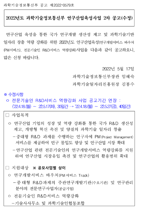  2022년 2차 과학기술정보통신부 연구산업육성사업 모집 수정 공고