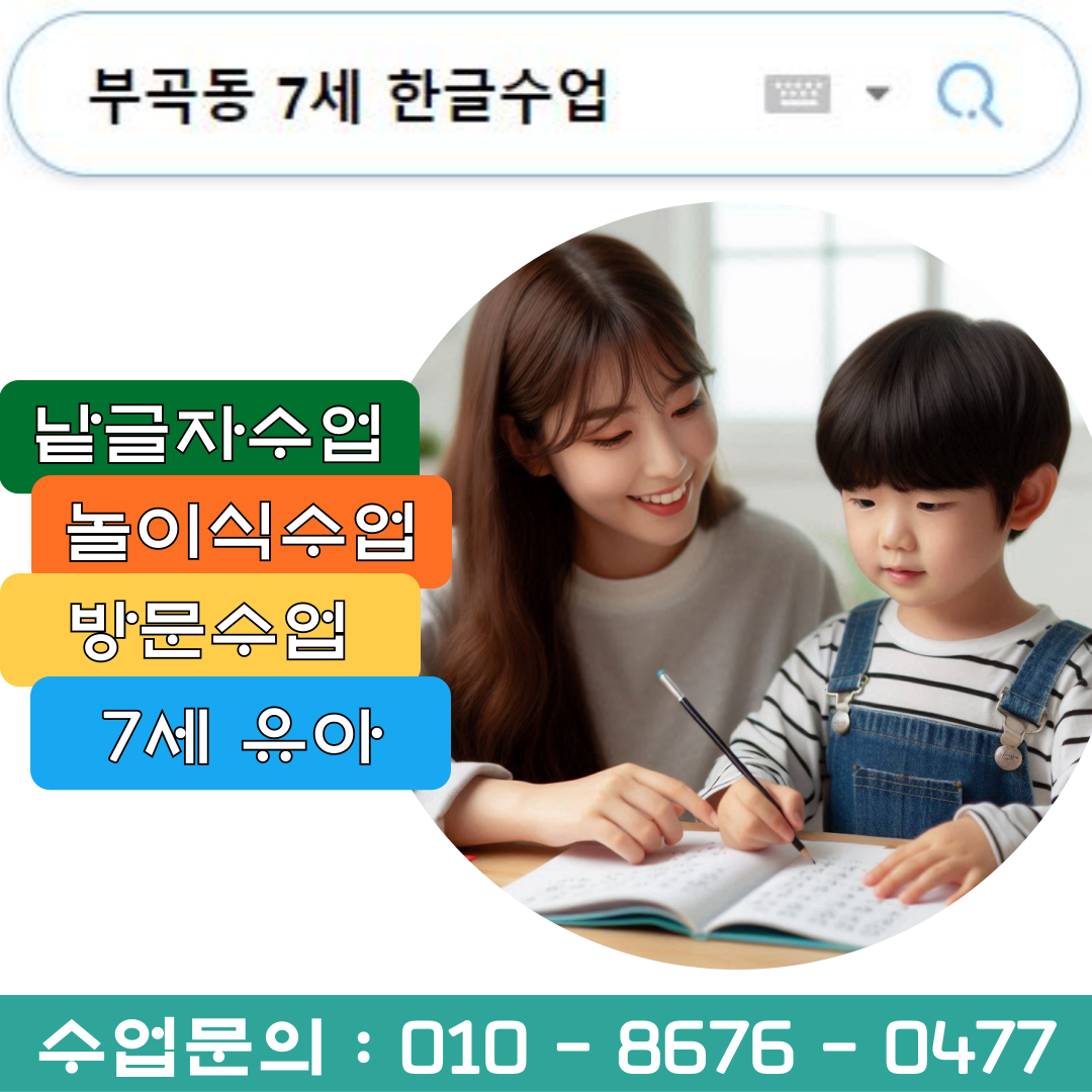  부곡동 7세 낱글자 한글수업