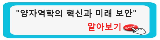 &quot;양자역학의 혁신과 미래 보안: 국방 분야에서의 양자컴퓨터 활용&quot;