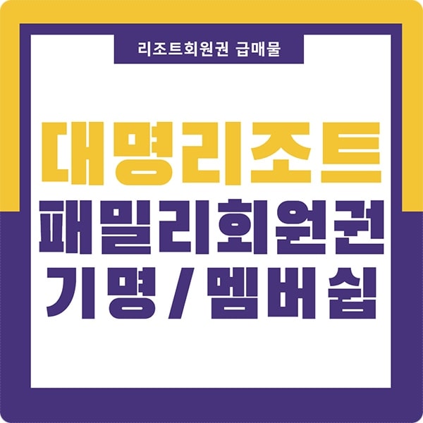  대명리조트 콘도회원권 급매물 패밀리 회원제 입니다.