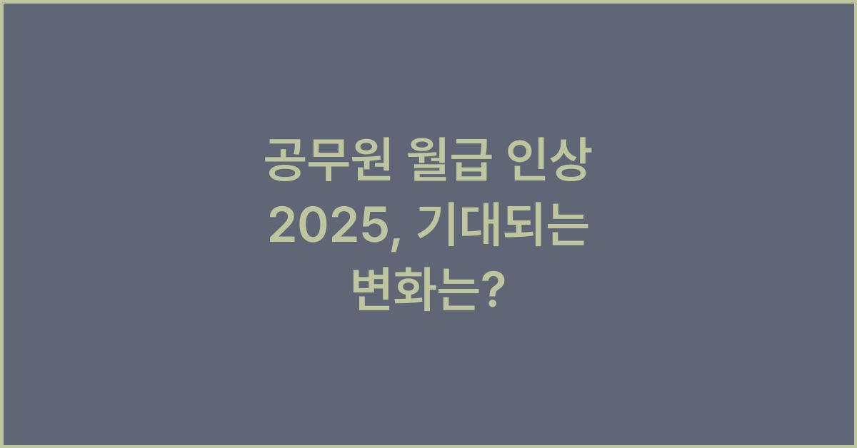 공무원 월급 인상 2025