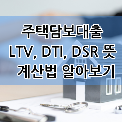  주택담보대출  LTV, DTI, DSR 뜻과 계산법