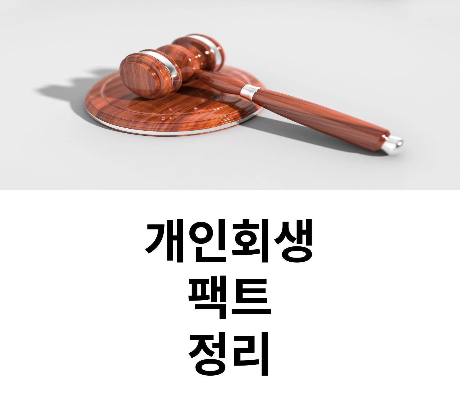 개인회생 자격조건 신청절차 장점