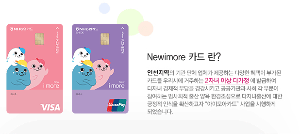 인천 다자녀 카드 뉴 아이모아 카드 차이점 발급대상 신청방법 혜택 꿀팁