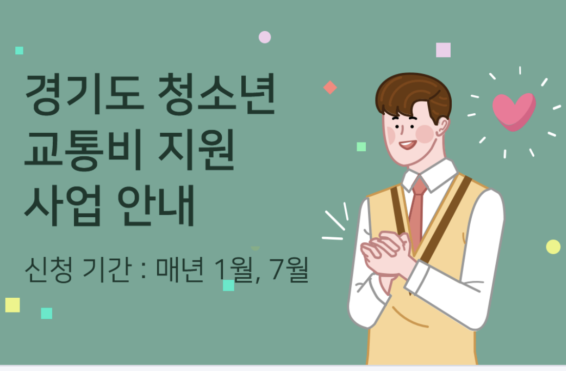  [2021 지원금] 청소년 교통비 지원금 신청 방법