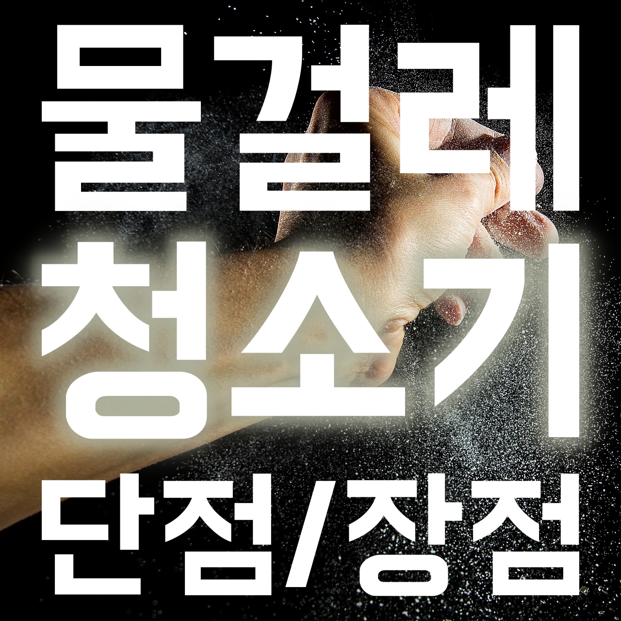  무선 물걸레 청소기 단점/장점,회전식과 왕복식 알아보기