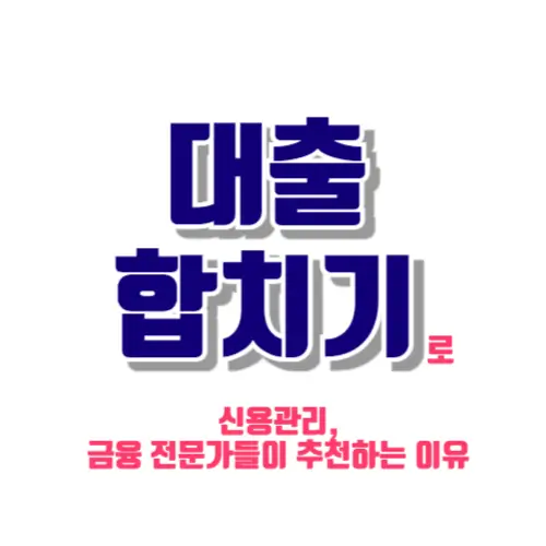 대출 합치기 썸네일
