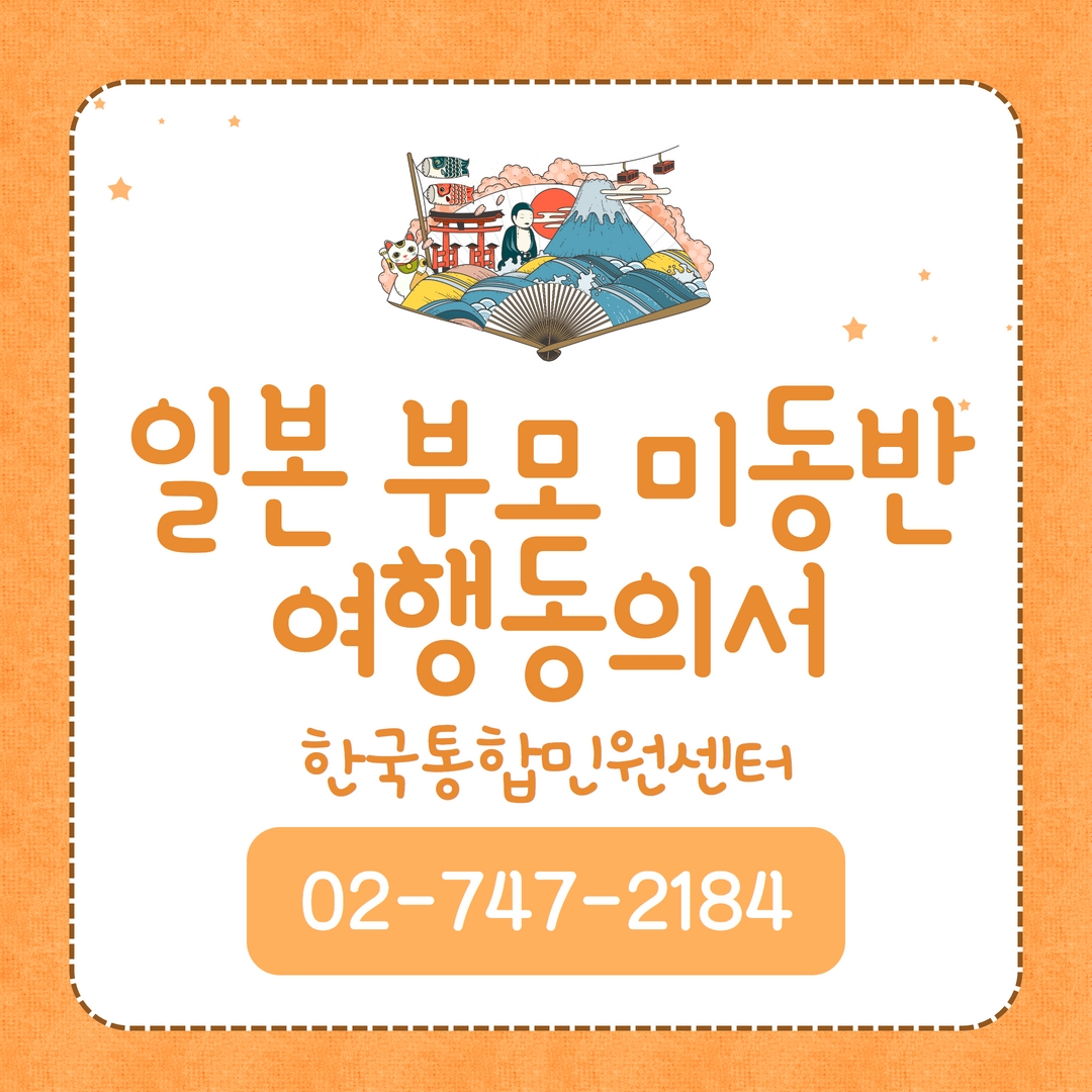  일본부모미동반여행동의서 : 미성년자가 여행할 때 필요해요