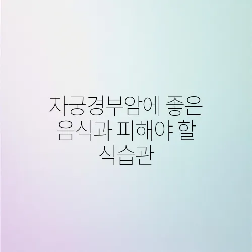 자궁경부암에 좋은 음식과 피해야 할 식습관