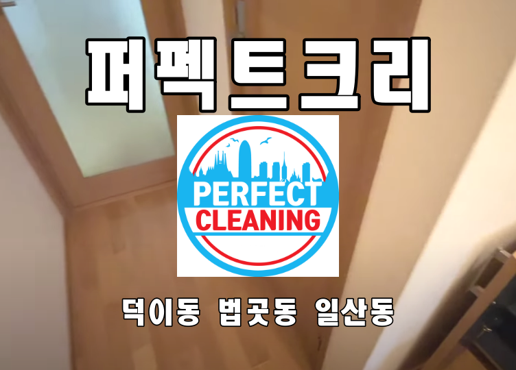  덕이동입주청소 법곳동 일산동 주엽동 탄현동 이사청소 업체로 얼마나 했는지