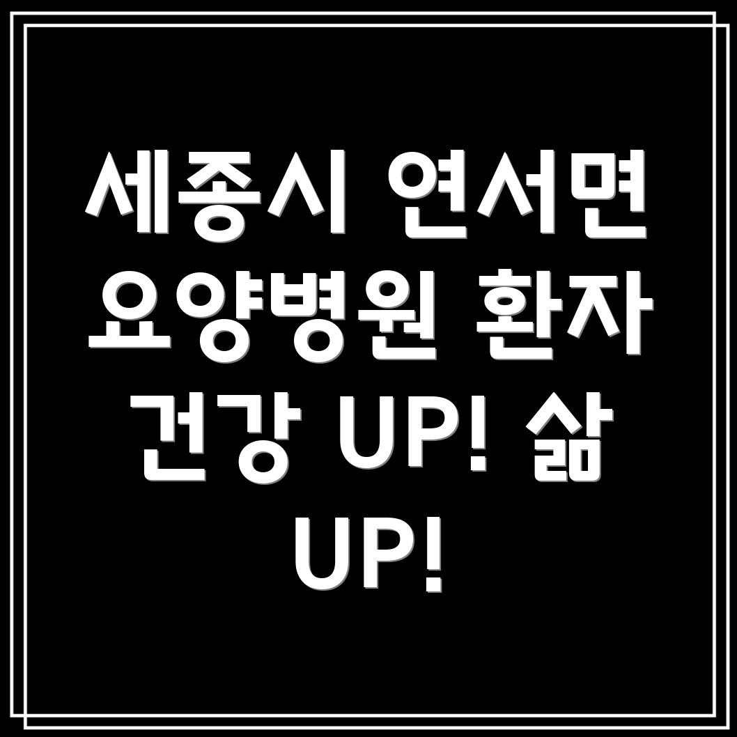 요양병원 환자 생활 습관 개선