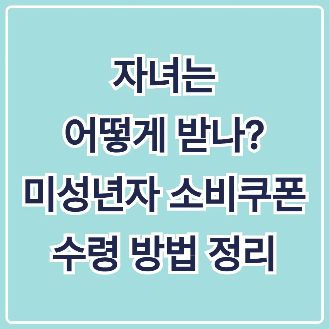 자녀는 어떻게 받나 미성년자 소비쿠폰 수령 방법 정리