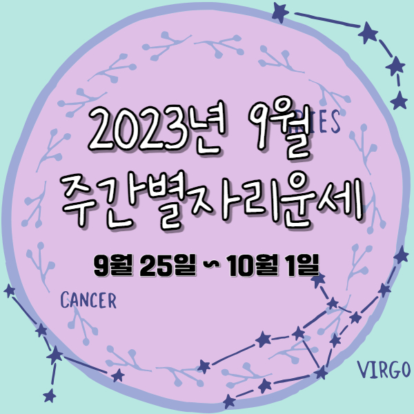 2023년9월주간별자리운세산수도인