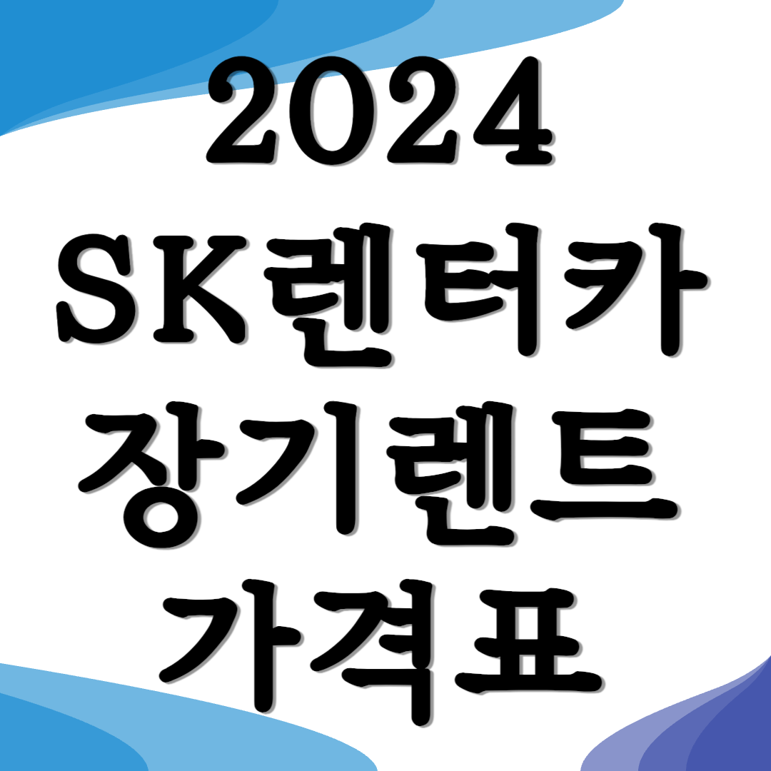 sk렌터카 장기렌트 가격표 장기렌트 장점