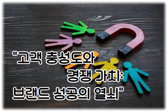 고객 충성도와 경쟁 가치: 브랜드 성공의 열쇠