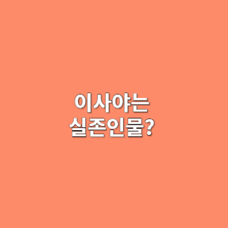 이사야는 실존인물일까