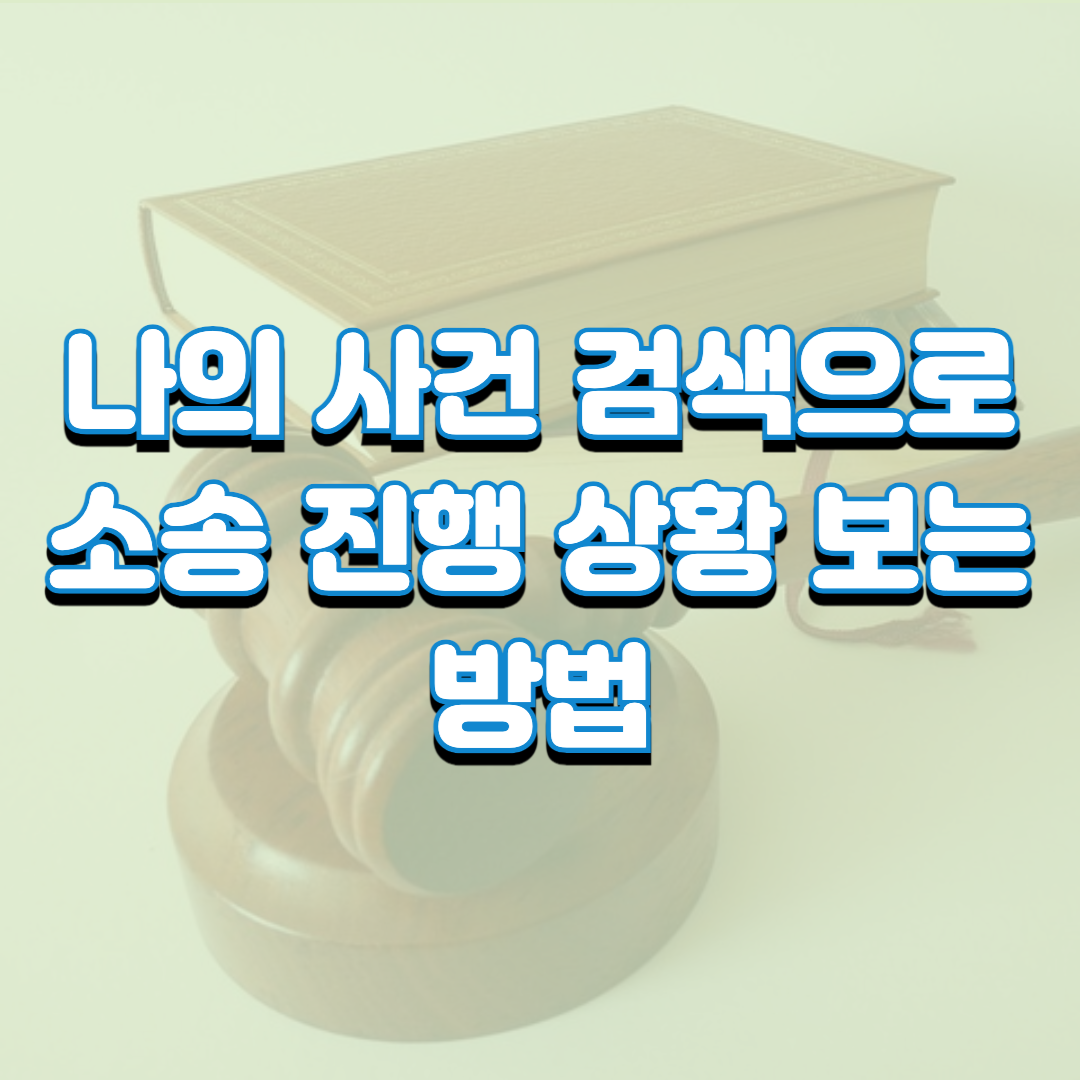  나의 사건 검색(대법원)으로 소송 진행 상황 보는 방법
