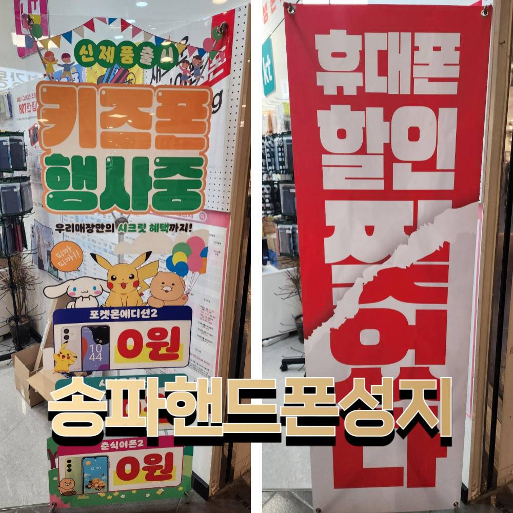 송파핸드폰성지