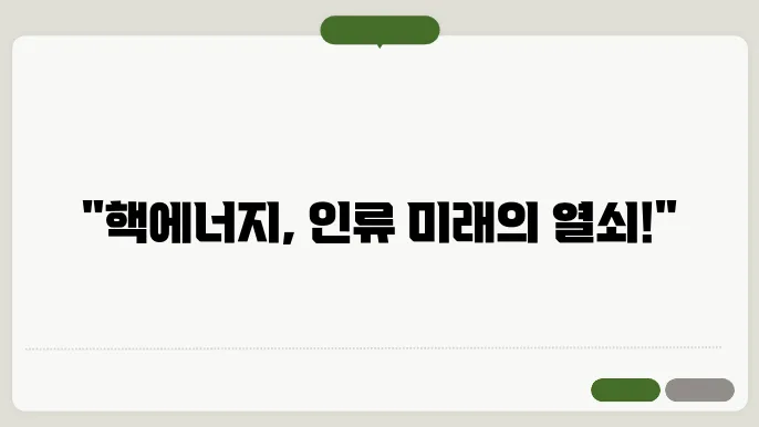 핵에너지의 원리와 미래