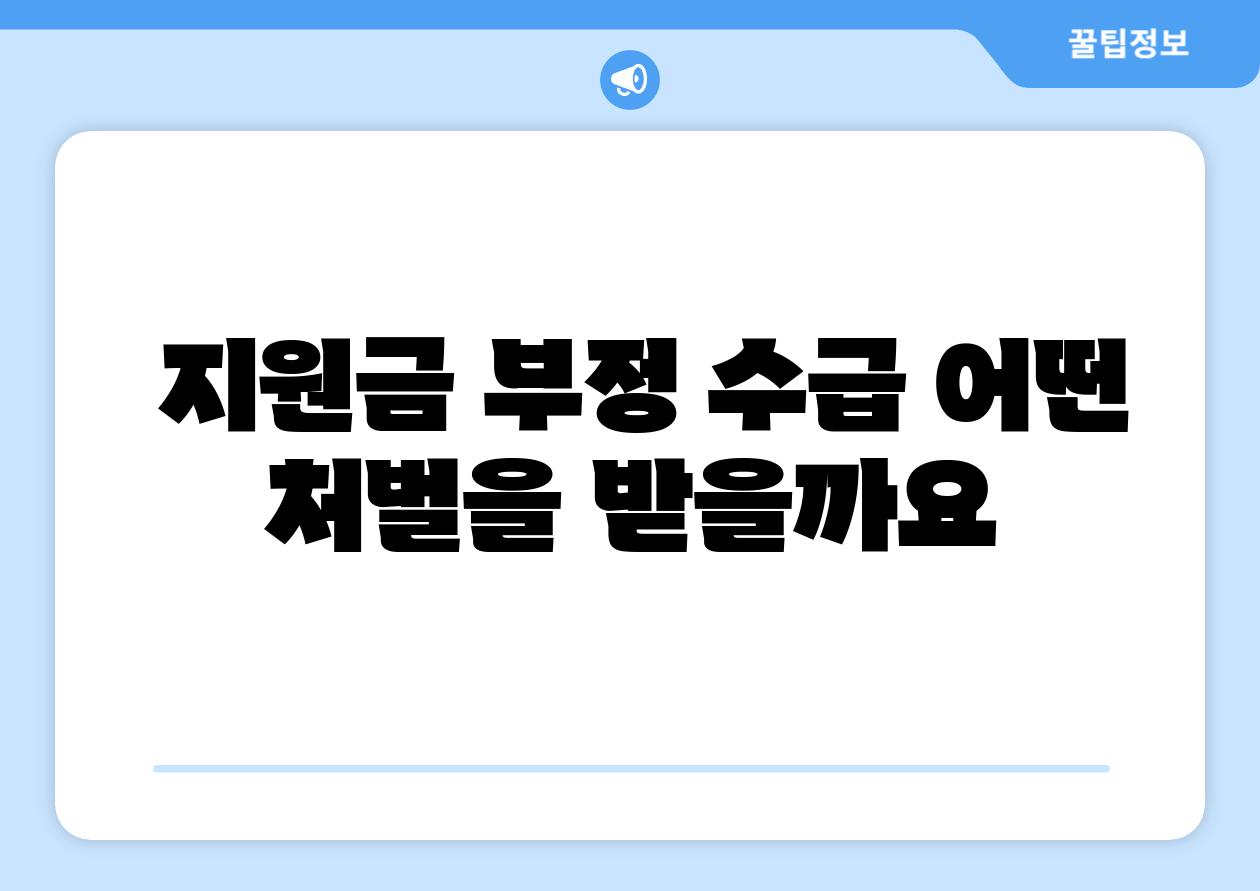 지원금 부정 수급 어떤 처벌을 받을까요