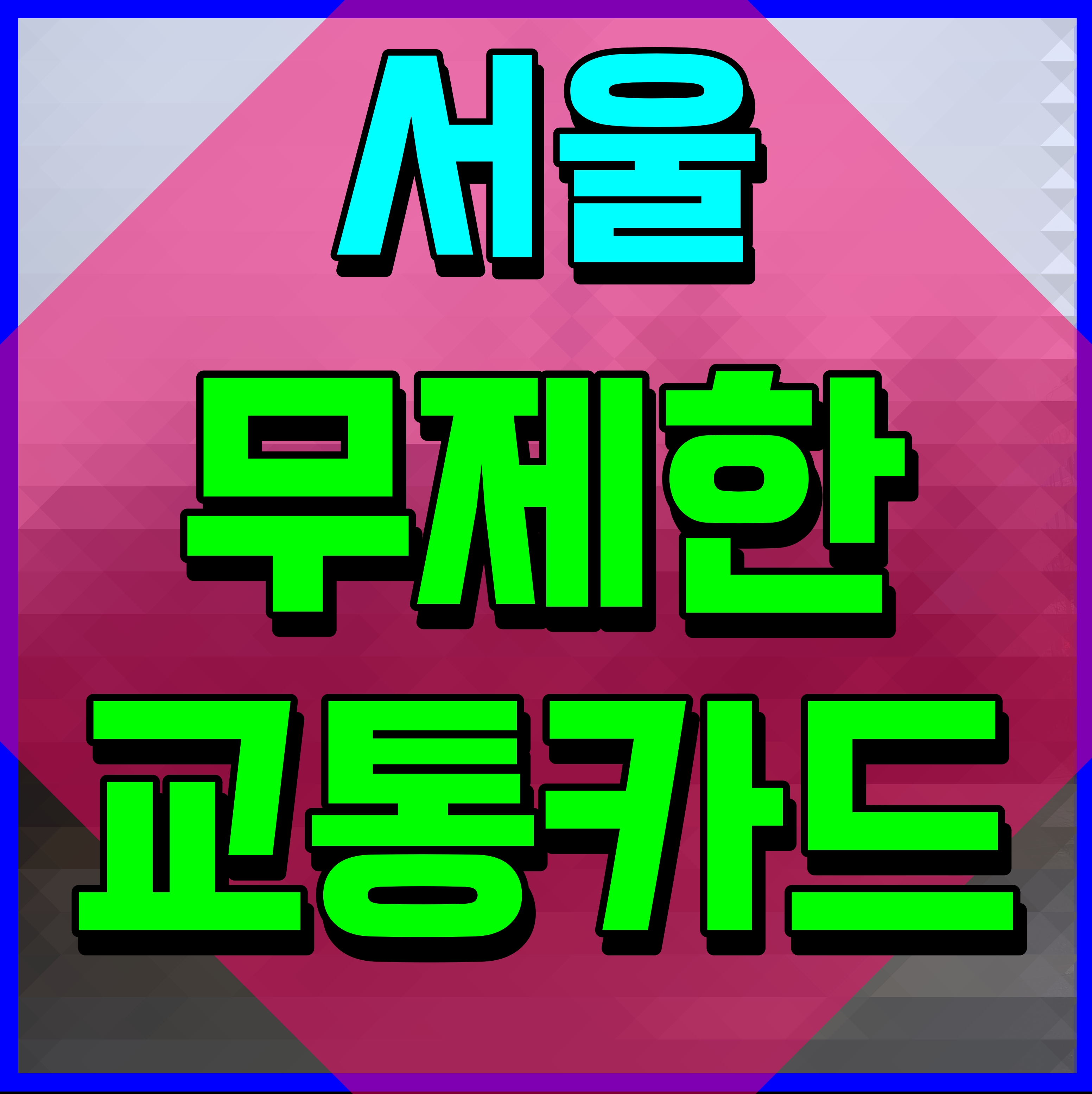  서울 무제한 교통카드 대중교통 1월 27일부터 사용 가능