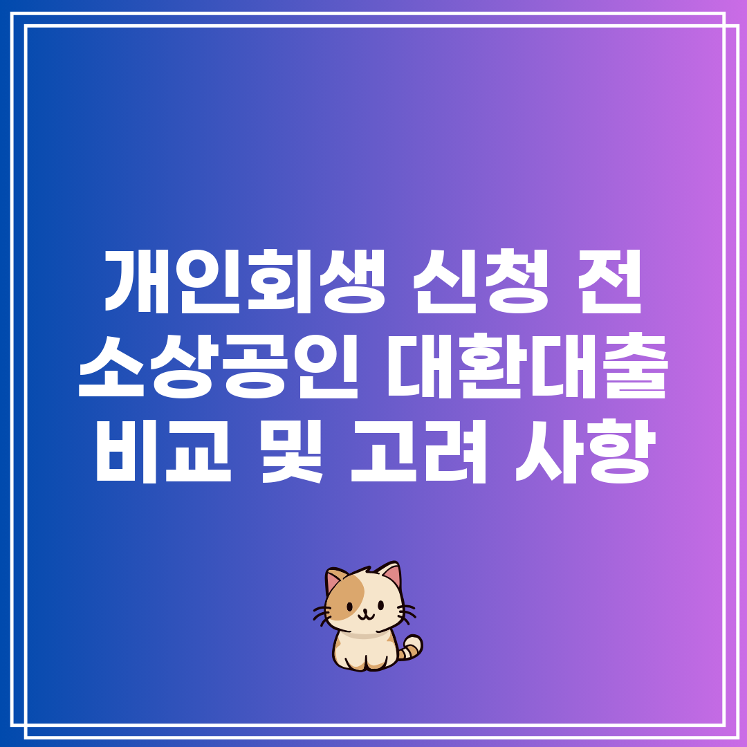 개인회생 신청 전 소상공인 대환대출 비교 및 고려 사항