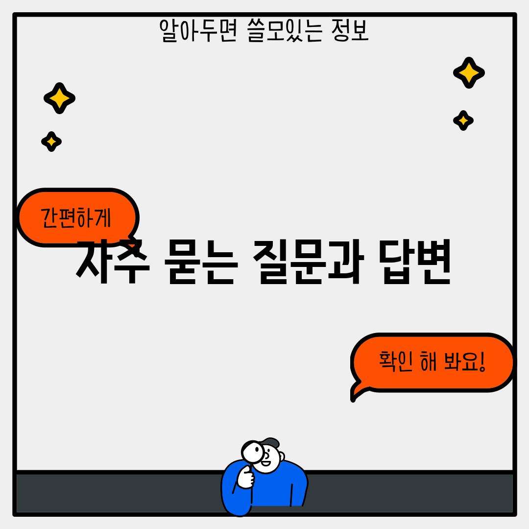 자주 묻는 질문과 답변