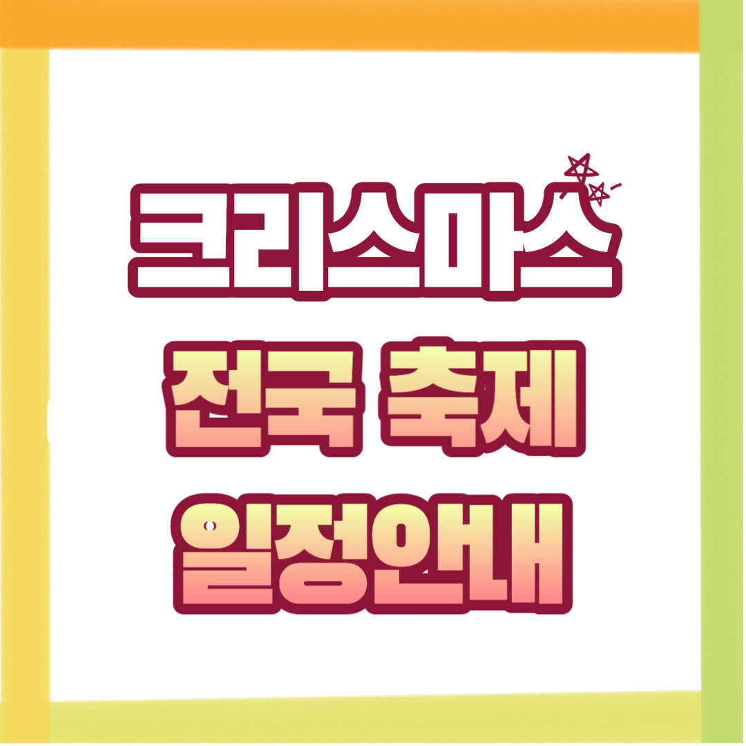 2023년 국내 크리스마스 여행지별 축제 일정 안내