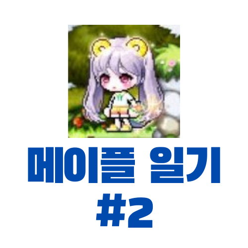  [메이플스토리] 일상 일기 #2 (노말 스우 격파)