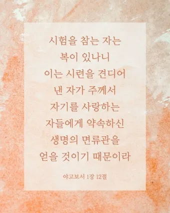 시련을 견디게 해주시는 말씀 모음 100선_6
