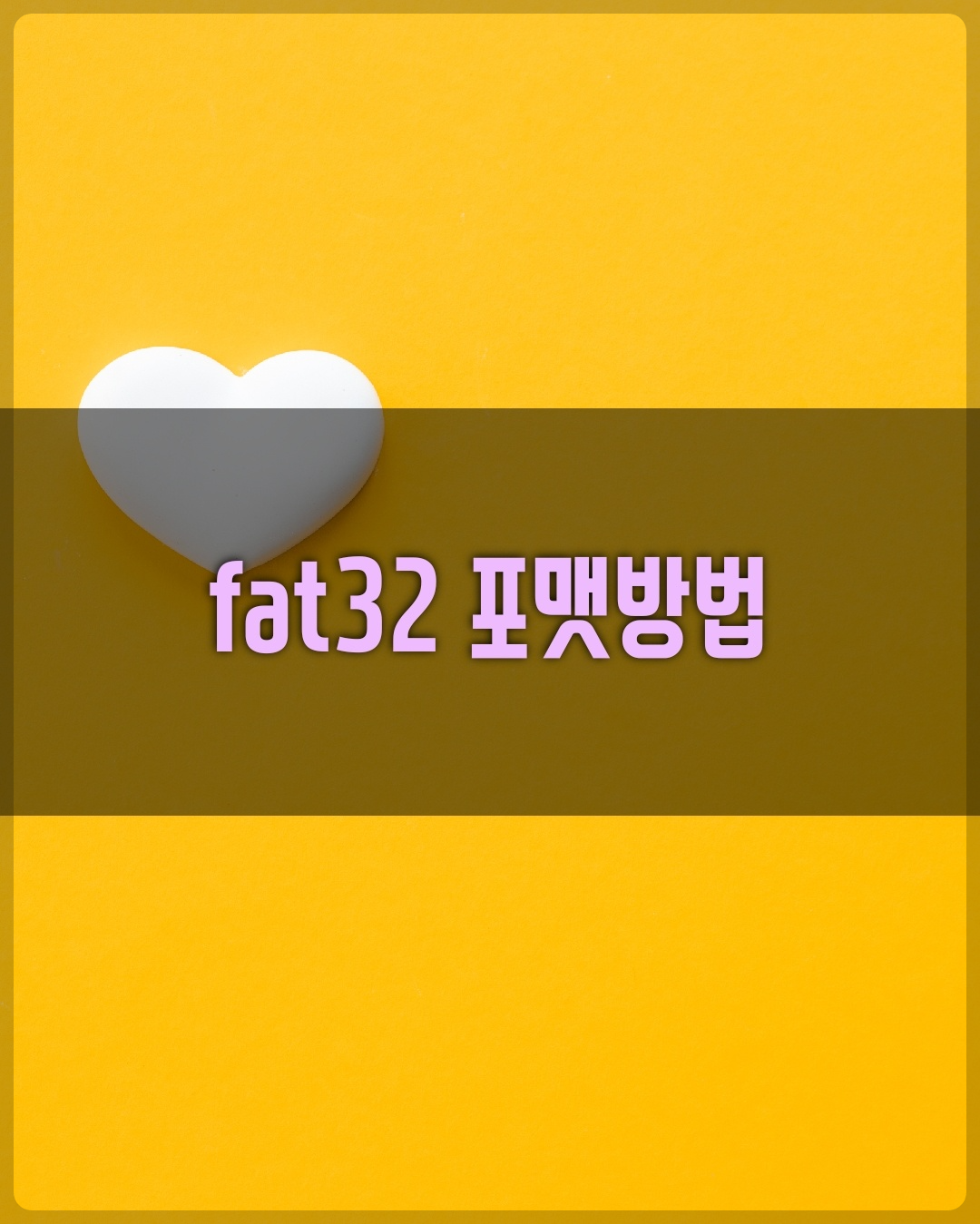 usb를 fat32로 포맷하는 방법