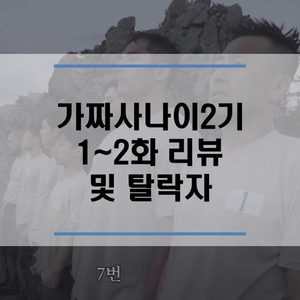  가짜사나이 2기 1화, 2화 리뷰와 탈락자