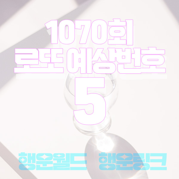 1070회이번주로또예상번호이번주로또당첨번호예상고정수20개번호5 1070회이번주로또예상번호이번주로또당첨번호예상고정수20개번호5