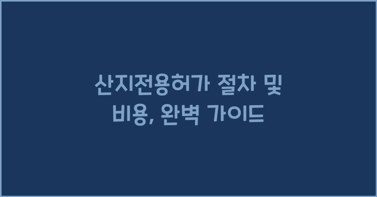 산지전용허가 절차 및 비용
