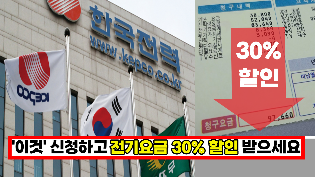  '신청 안하면 못받아요' 대부분 사람들이 몰라서 지원 못받는 전기요금 30% 할인 제도 2가지