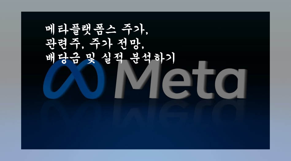  메타플랫폼스 주가, 관련주, 주가 전망, 배당금 및 실적 분석하기
