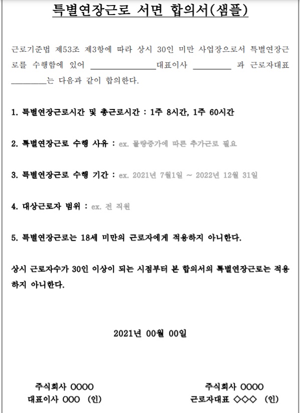  특별연장근로 인가제도