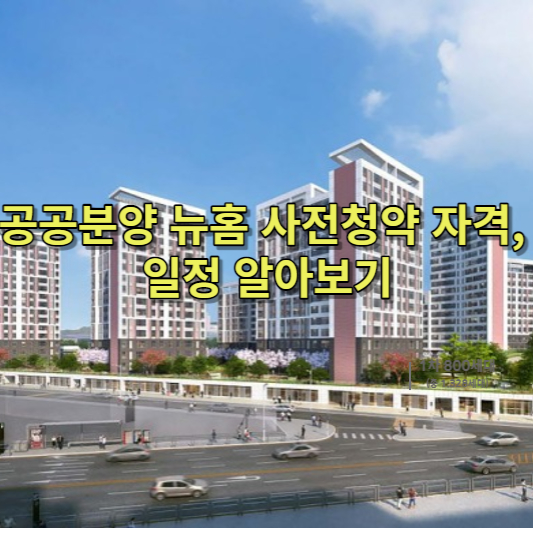  공공분양 뉴홈 사전청약 자격, 일정 알아보기